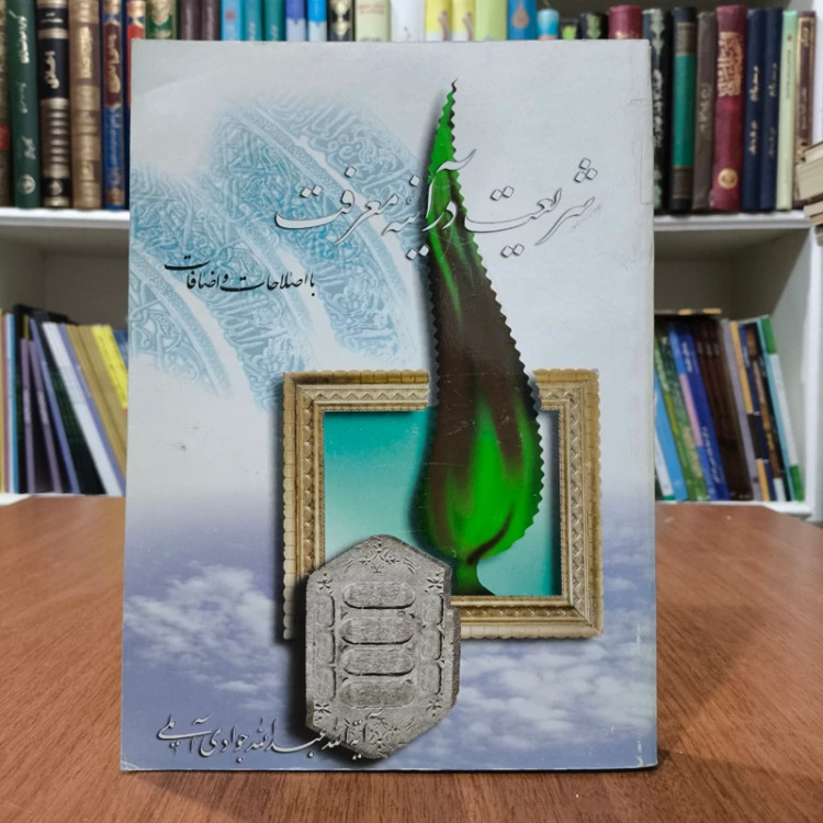 شریعت در آینه معرفت نویسنده علامه جوادی آملی منظریه قبض و بسط تئوریک شریعت، از جمله نظریه های جنجاتعنا الله بطول بقائه
