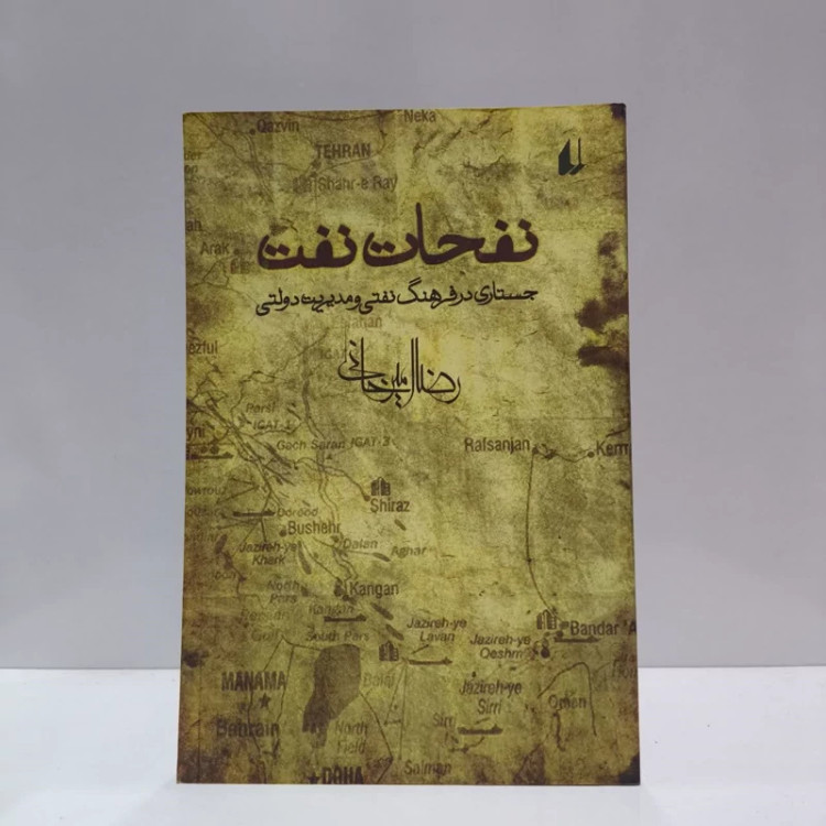 نفحات نفت، مولف رضا امیرخانی