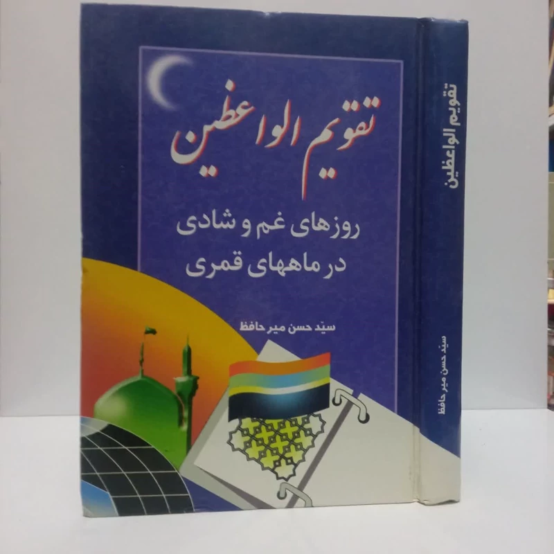 تقویم الواعظین در روزهای غم وشادی درماههای قمری،مولف حسن میرحافظ