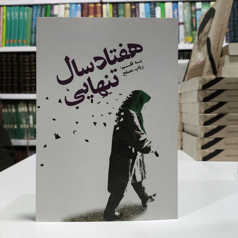 هفتاد سال تنهایی،نویسنده رباب مصلح
