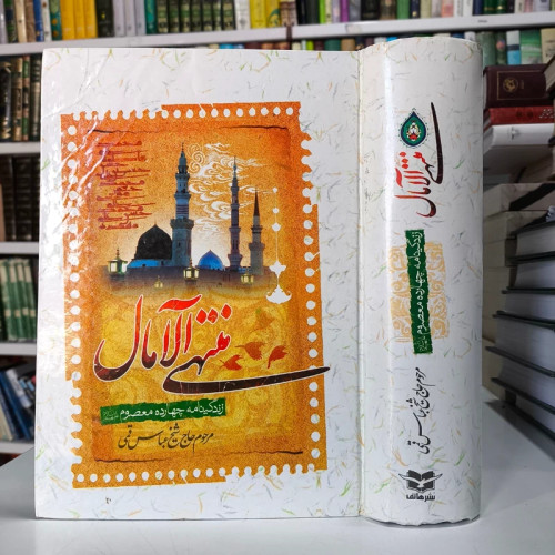 کتاب منتهی الآمال(2 جلدی در یک مجلد ) مرحوم شیخ عباس قمی ره