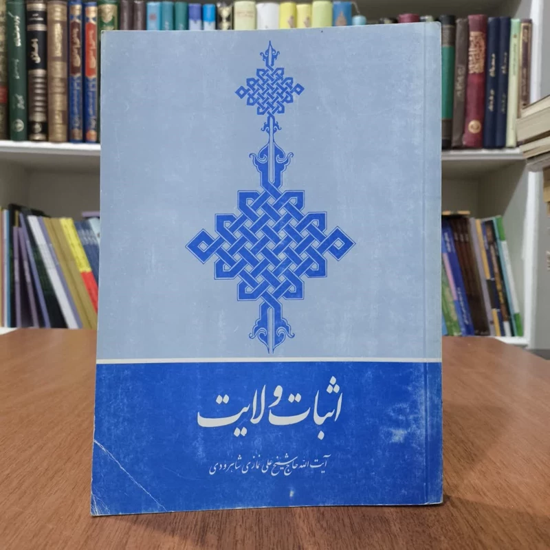 اثبات ولایت،تالیف علی نمازی شاهرودی