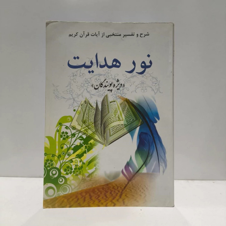 کتاب نور هدایت ،تالیف جمعی از پژوهشگران