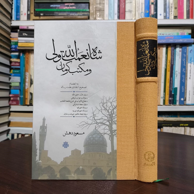 شاه نعمت الله ولی و مکتب کرمان (به انضمام تصحیح انتقادی هفت رساله) نویسنده مسعود دهش