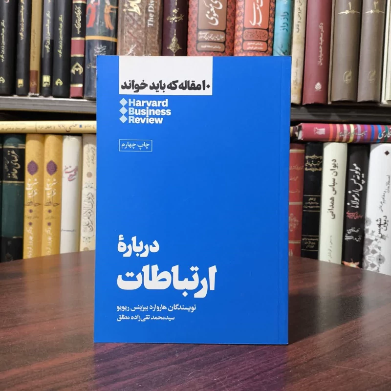 کتاب درباره ی ارتباطات نویسنده هاروارد بیزینس ریویو مترجم  محمد تقی زاده مطلق