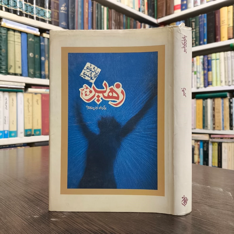 کتاب رد و نشان ها (زهیر) نویسنده پائولو کوئیلو