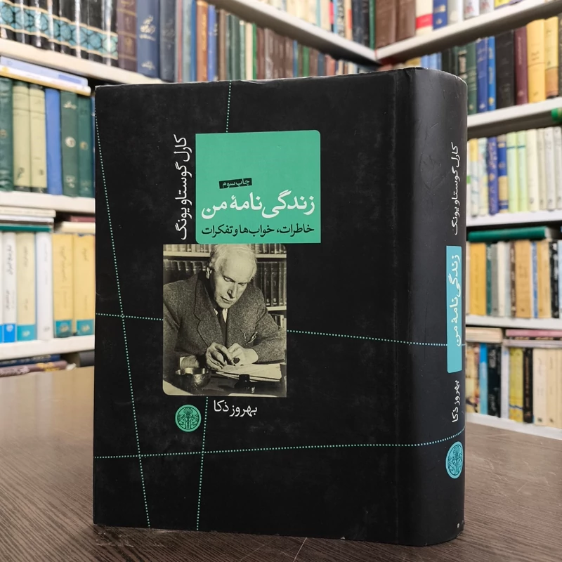 زندگی نامه من  نویسنده کارل گوستاو یونگ مترجم بهروز ذکاء