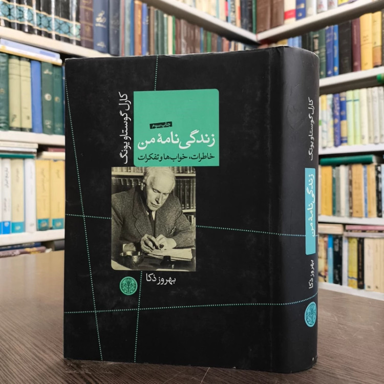 زندگی نامه من نویسنده کارل گوستاو یونگ مترجم بهروز ذکاء
