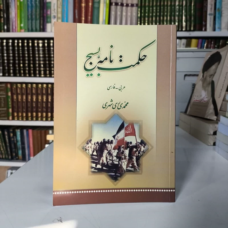 حکمت نامه بسیج نویسنده محمد محمد ری شهری