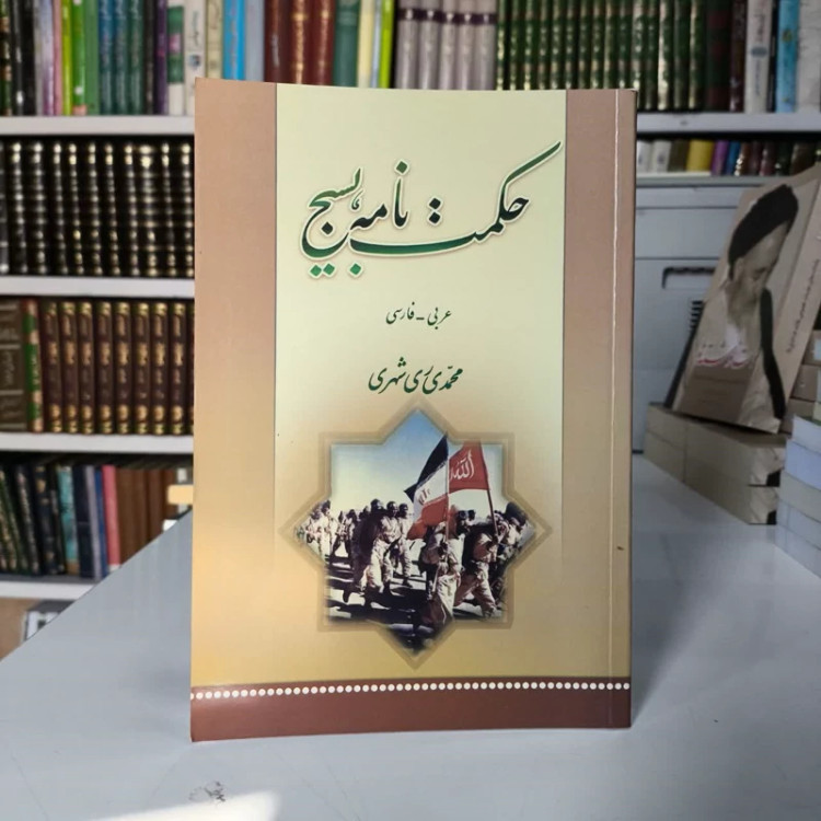 حکمت نامه بسیج نویسنده محمد محمد ری شهری