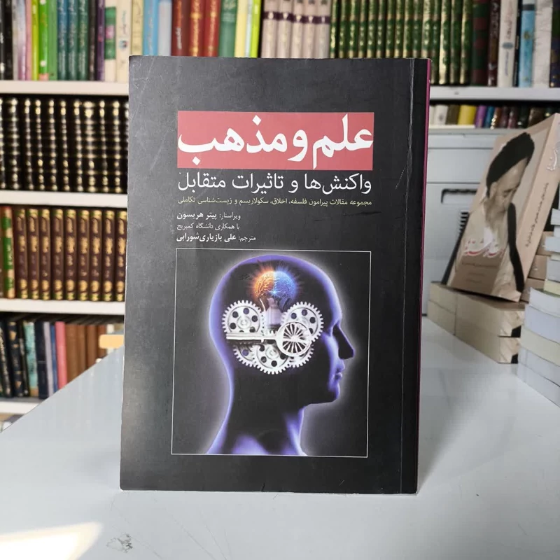 کتاب علم و مذهب  نویسنده پیتر هریسون مترجم علی بازیاری شورابی