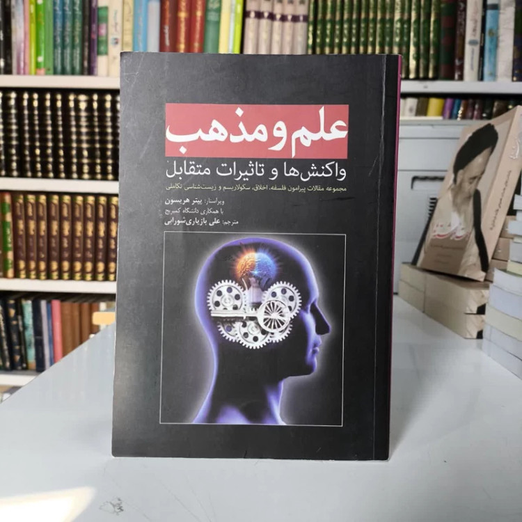 کتاب علم و مذهب نویسنده پیتر هریسون مترجم علی بازیاری شورابی