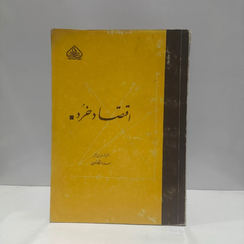 اقتصاد خرده  دکتر باقر قدیری اصلی  استاد دانشگاه تهران