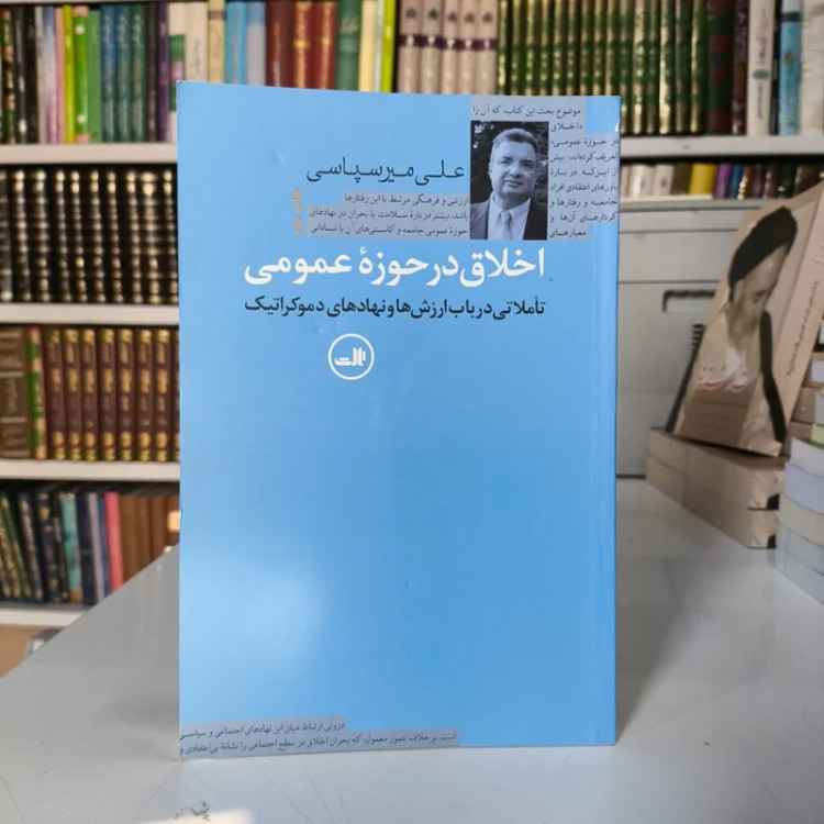 کتاب اخلاق در حوزه عمومی نویسنده علی میرسپاسی