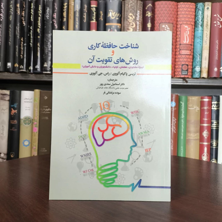 کتاب شناخت حافظه کاری و روش های تقویت آن نویسنده تریسی پکم آلووی مترجم اسماعیل سعیدی پور