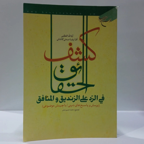 کشف الحقایق فی الرد علی الزندیق و المناقق نویسنده آیت الله آقا رضا مدنی کاشانی تصحیح محمد حسین مدنی