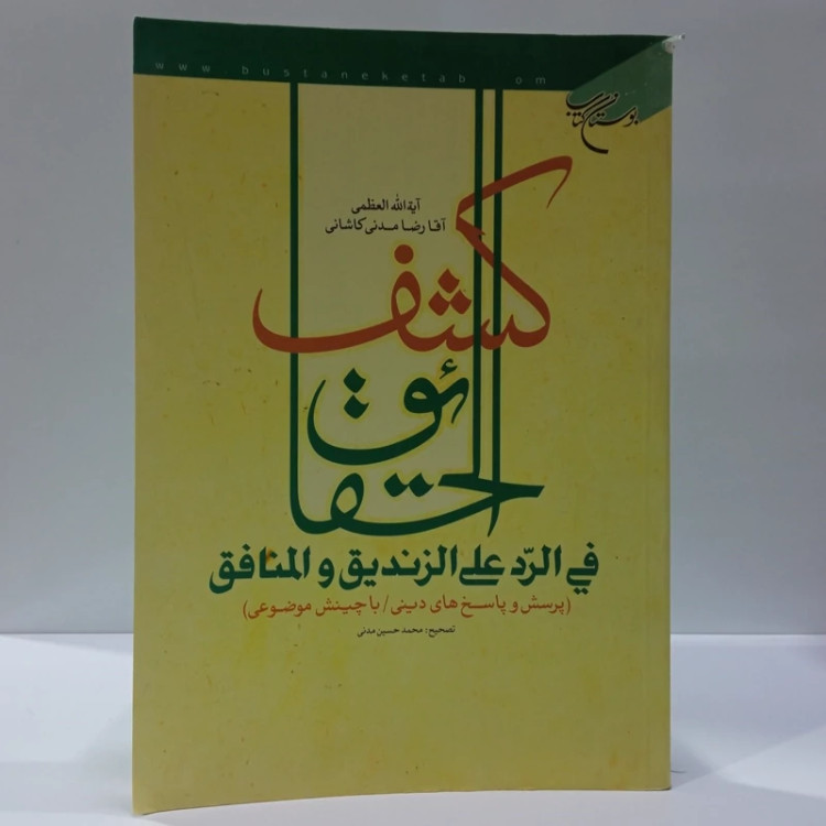 کشف الحقایق فی الرد علی الزندیق و المناقق نویسنده آیت الله آقا رضا مدنی کاشانی تصحیح محمد حسین مدنی