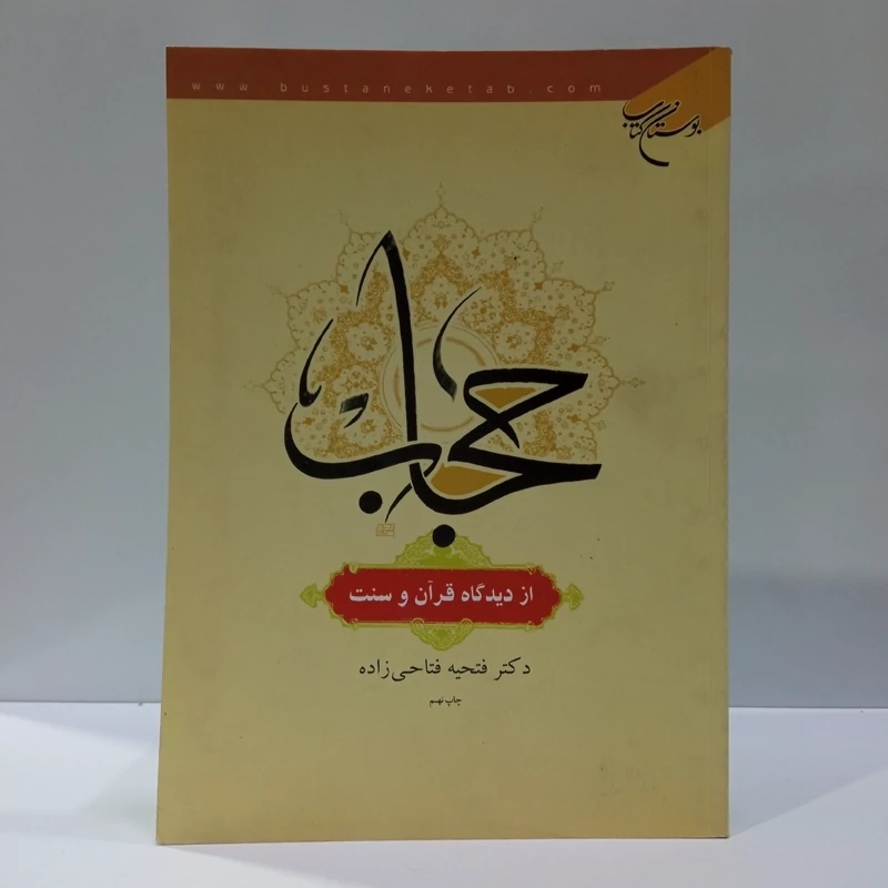 حجاب از دیدگاه قرآن و سنت مؤلف فتحیه فتاحی زاده