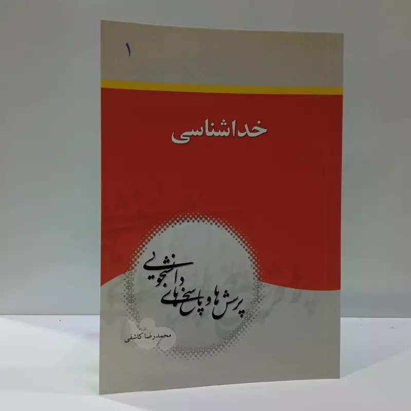 پرسش و پاسخ های  دانشجویی( خدا شناسی)نویسنده محمدرضا کاشفی