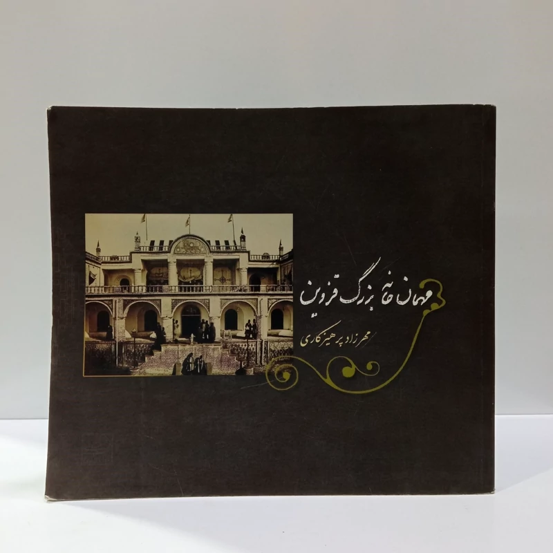 مهمانخانه بزرگ قزوین مؤلف مهرزاد پرهیزکاری