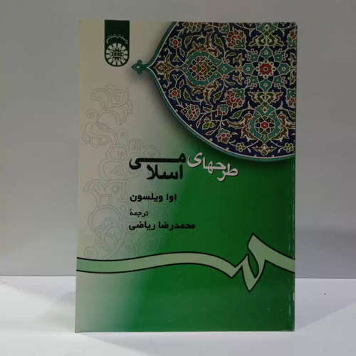 طرح های اسلامی نویسنده اوا ویلسون ترجمه محمدرضا ریاضی