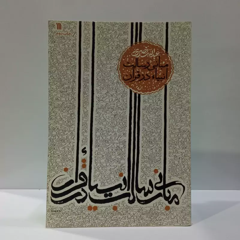 کتاب مبانی رسالت انبیاء در قرآن نویسنده عبدالله نصری
