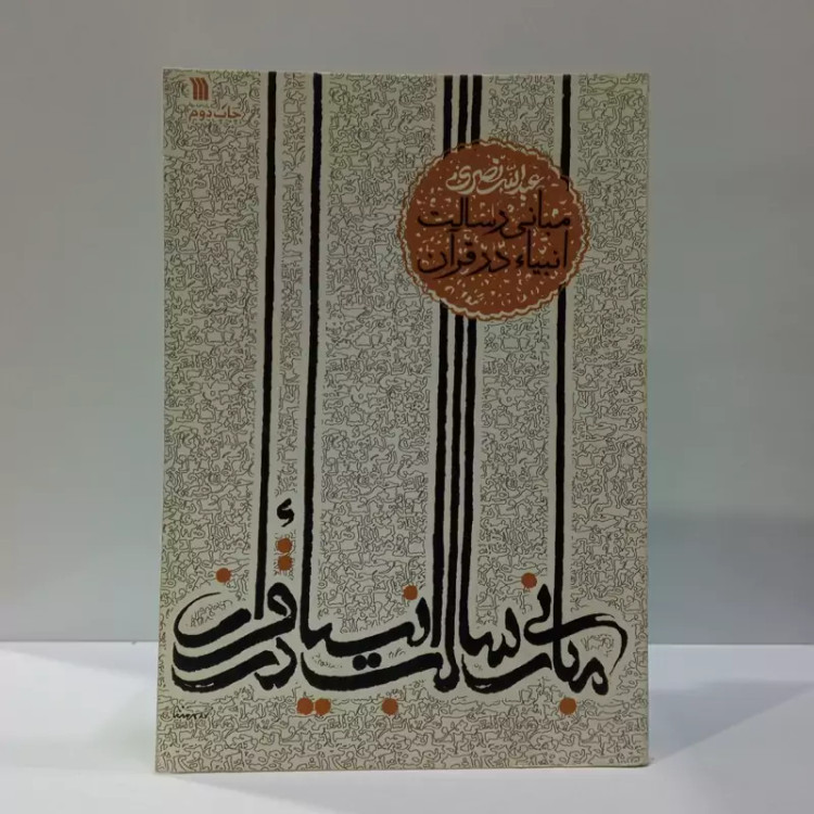 کتاب مبانی رسالت انبیاء در قرآن نویسنده عبدالله نصری