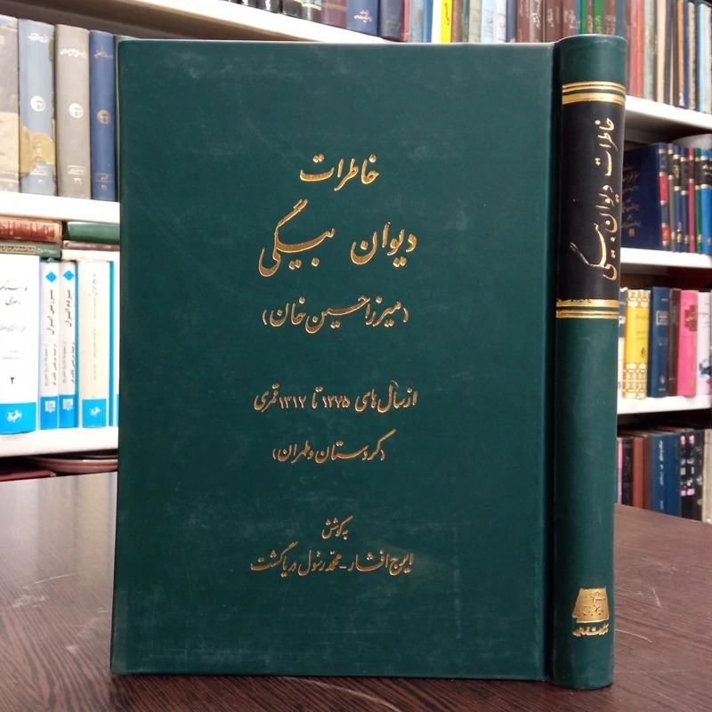 کتاب خاطرات دیوان بیگی نویسنده میرزا حسین دیوان بیگی محقق ایرج افشار ، میرزا رسول دریاگشت