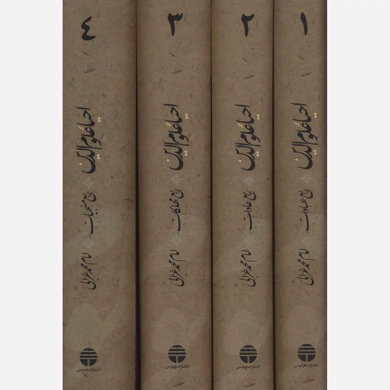 ترجمه کتاب احیاء علوم الدین (4 جلدی) نویسنده محمد غزالی  ترجمه عزیز الله عزیزی، نشر توس