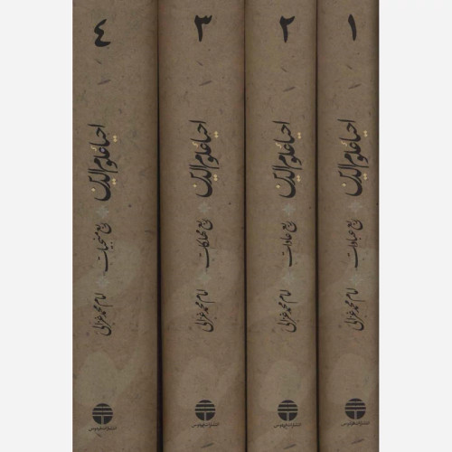 ترجمه کتاب احیاء علوم الدین (4 جلدی) نویسنده محمد غزالی ترجمه عزیز الله عزیزی، نشر توس