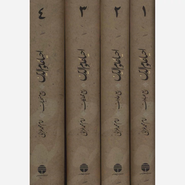 ترجمه کتاب احیاء علوم الدین (4 جلدی) نویسنده محمد غزالی ترجمه عزیز الله عزیزی، نشر توس
