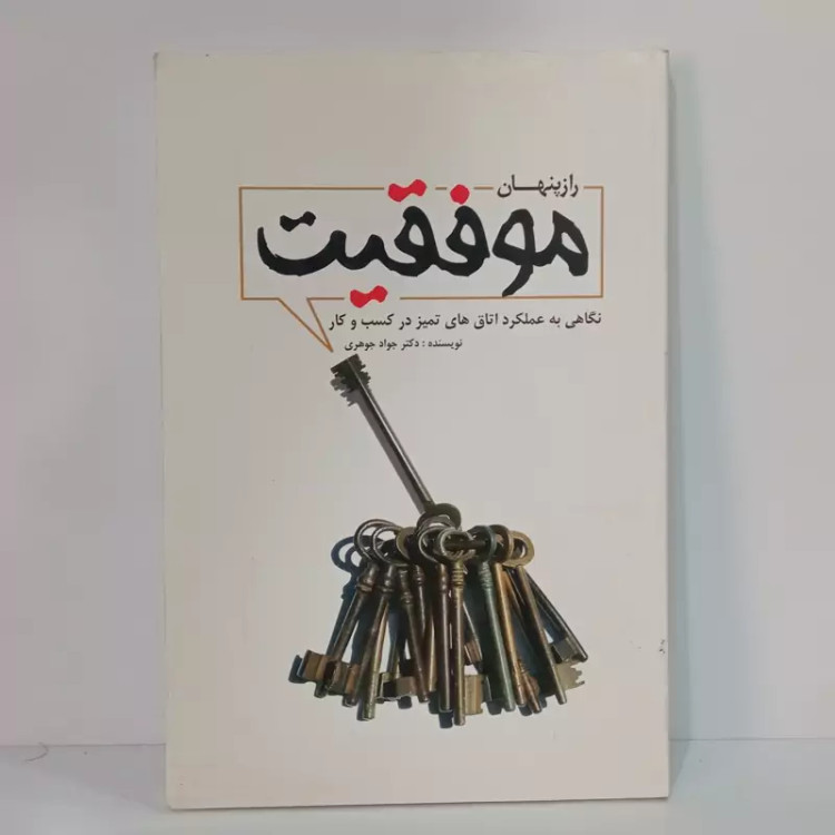 راز پنهان موفقیت نگاهی به عملکرد اتاق های تمیز درکسب و کار نویسنده دکتر جواد جوهری
