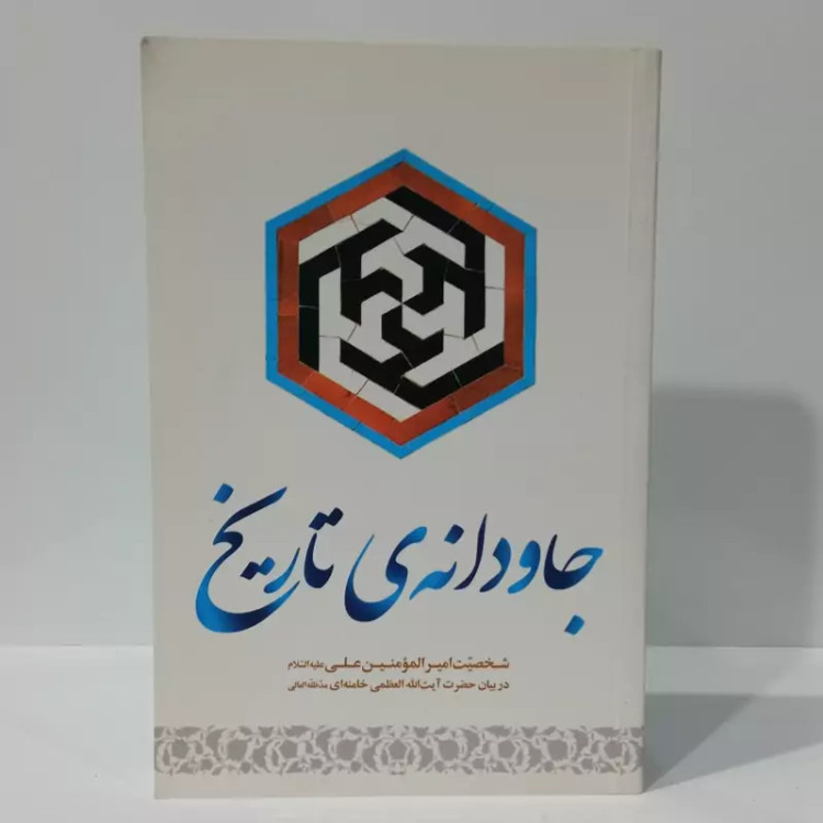 جاودانه تاریخ شخصیت امیر المومنین علیه السلام در بیان مقام معظم رهبری