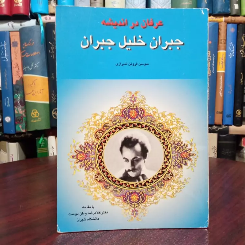عرفان در اندیشه جبران خلیل جبران نویسنده سوسن فروتن شیرازی