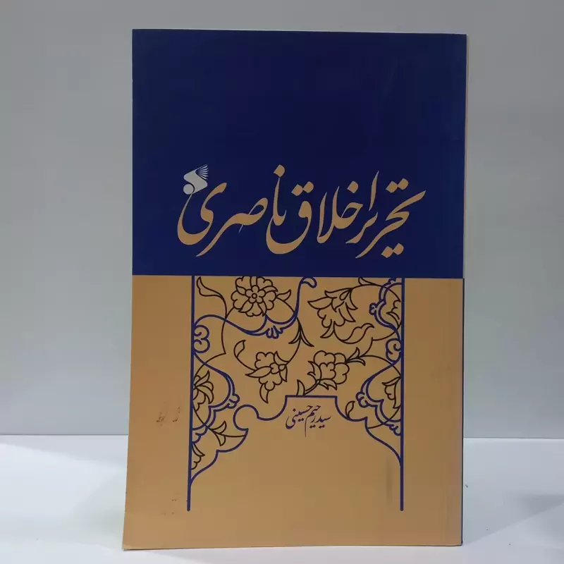 تحریر اخلاق ناصری نویسنده سید رحیم حسینی