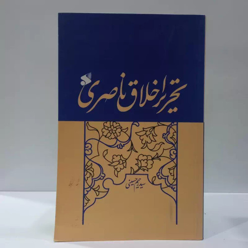 تحریر اخلاق ناصری نویسنده سید رحیم حسینی