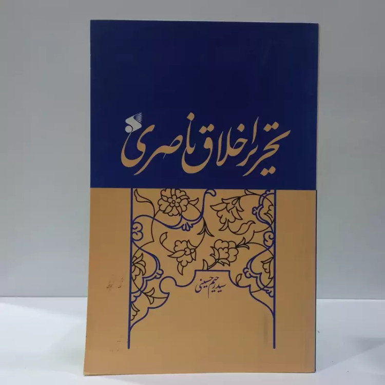 تحریر اخلاق ناصری نویسنده سید رحیم حسینی