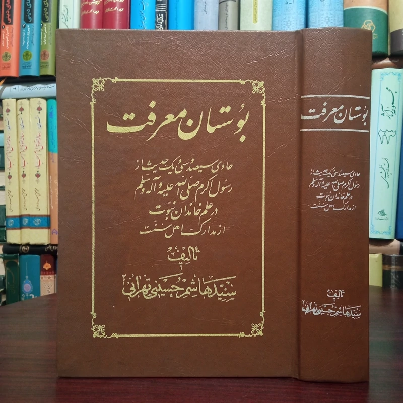 بوستان معرفت تألیف سید هاشم حسینی تهرانی ره