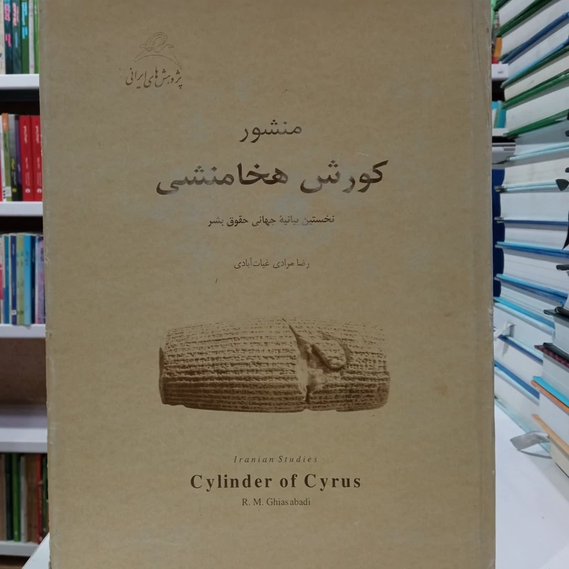 منشور کوروش هخامنشی نخستین بیانیه جهانی حقوق بشر نویسنده رضا مرادی غیاث آبادی