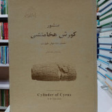 منشور کوروش هخامنشی نخستین بیانیه جهانی حقوق بشر نویسنده رضا مرادی غیاث آبادی