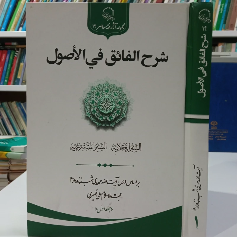 شرح الفائق فی الاصول جلد 1 براساس درس  آیت الله مهدی شب زنده دار دام عزه