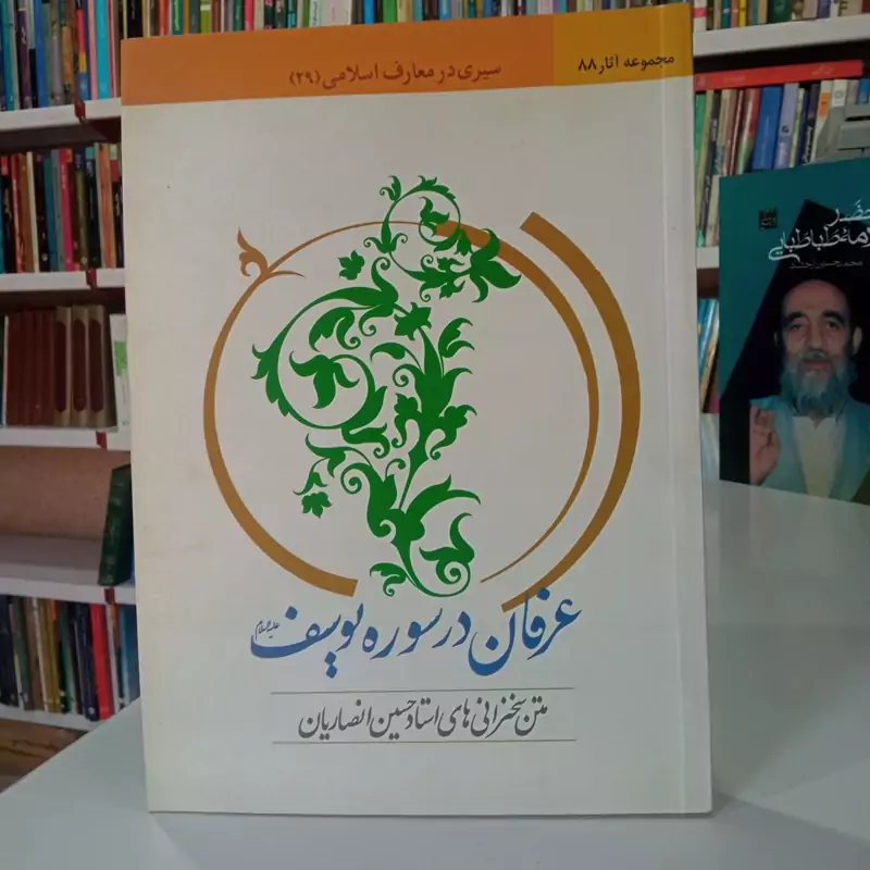 عرفان در سوره یوسف علیه السلام متن سخنرانی استاد حسین انصاریان