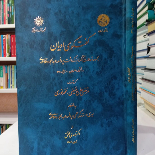 گفتگوی ادیان مجموعه مقالات کنگره بزرگداشت پروفسور عبدالجواد فلاطوری تحقیق مرتضی حاج حسینی ، دکتر مهدی محقق