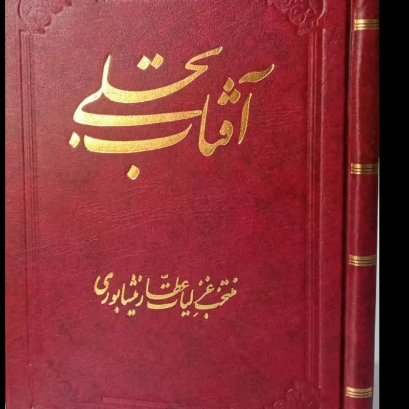 آفتاب تجلی (منتخب غزلیات عطار نیشابوری) نویسنده حمید ساسانی
