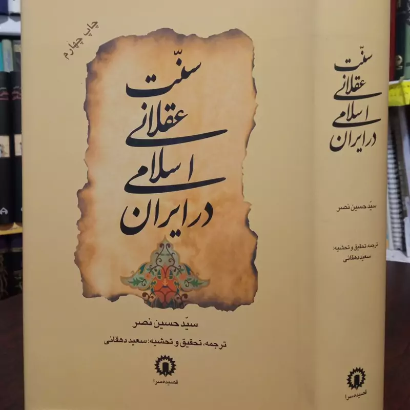 سنت عقلانی اسلامی در ایران نویسنده سید حسین نصر