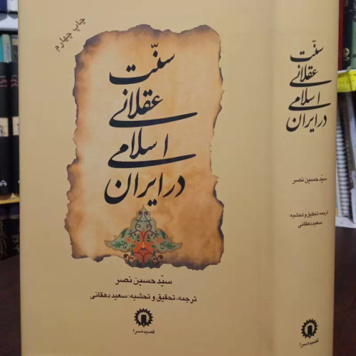 سنت عقلانی اسلامی در ایران نویسنده سید حسین نصر
