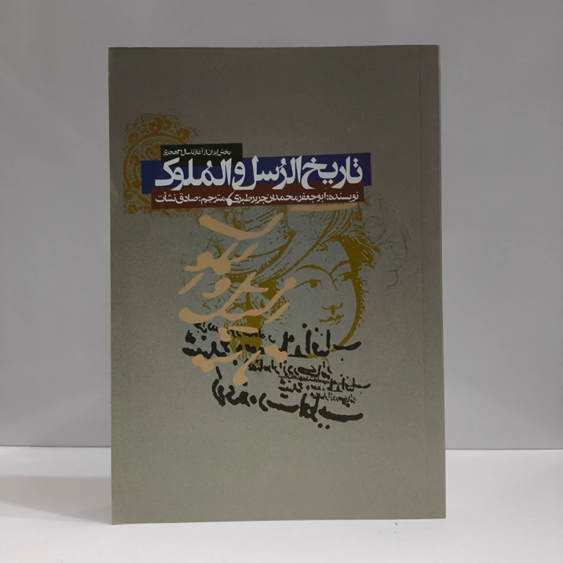 تاریخ الرسل و الملوک نویسنده محمدبن جریر طبری مترجم صادق نشأت