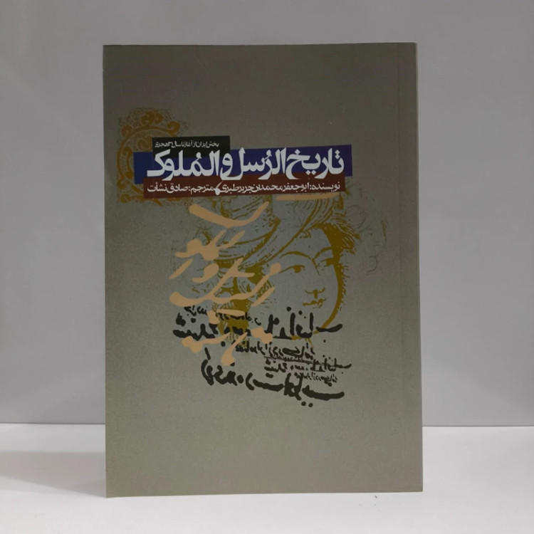 تاریخ الرسل و الملوک نویسنده محمدبن جریر طبری مترجم صادق نشأت