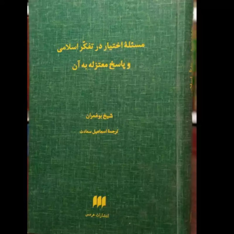 کتاب مسئله اختیار در تفکر اسلامی و پاسخ معتزله به آن نویسنده شیخ بو عمران مترجم اسماعیل سعادت