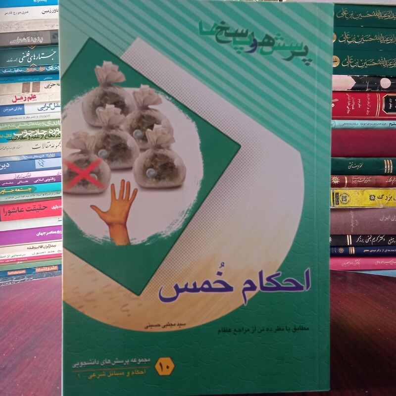 احکام خمس پرسش ها و پاسخ ها